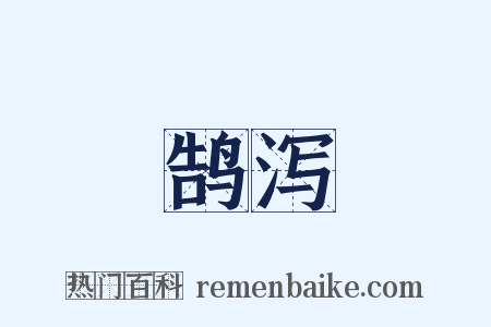 鹄泻是什么意思的图片